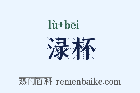 渌杯是什么意思的图片